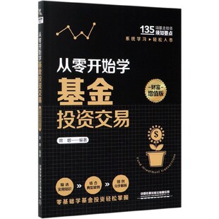 从零开始学基金投资交易 财富增值版