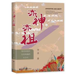 亦神亦祖 粤西南地区信仰构建的社会史