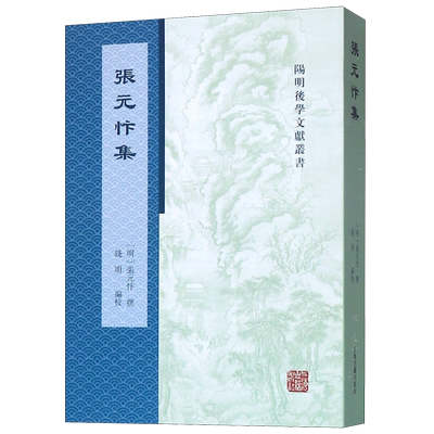 张元忭集/阳明后学文献丛书