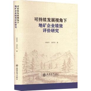 书籍正版 可持续发展视角下地矿企业绩效评价研究 侯俊华 立信会计出版社 经济 9787542972019