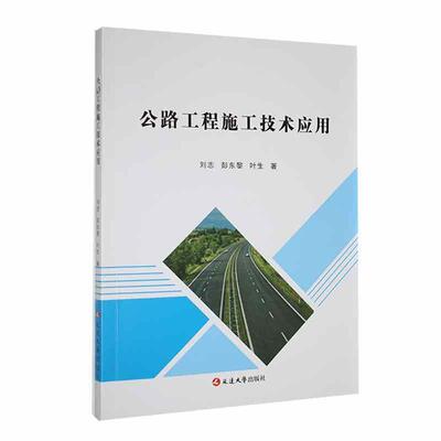 书籍正版 公路工程施工技术应用 刘志 延边大学出版社 交通运输 9787230045803
