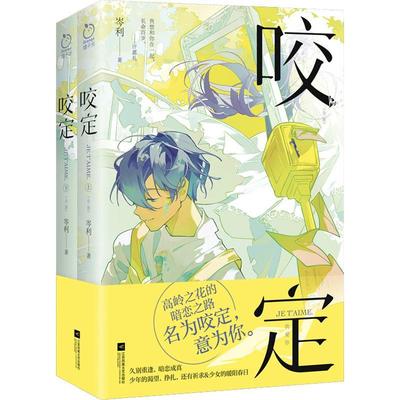 书籍正版 咬定(全二册) 岑利 江苏凤凰文艺出版社 小说 9787559468741