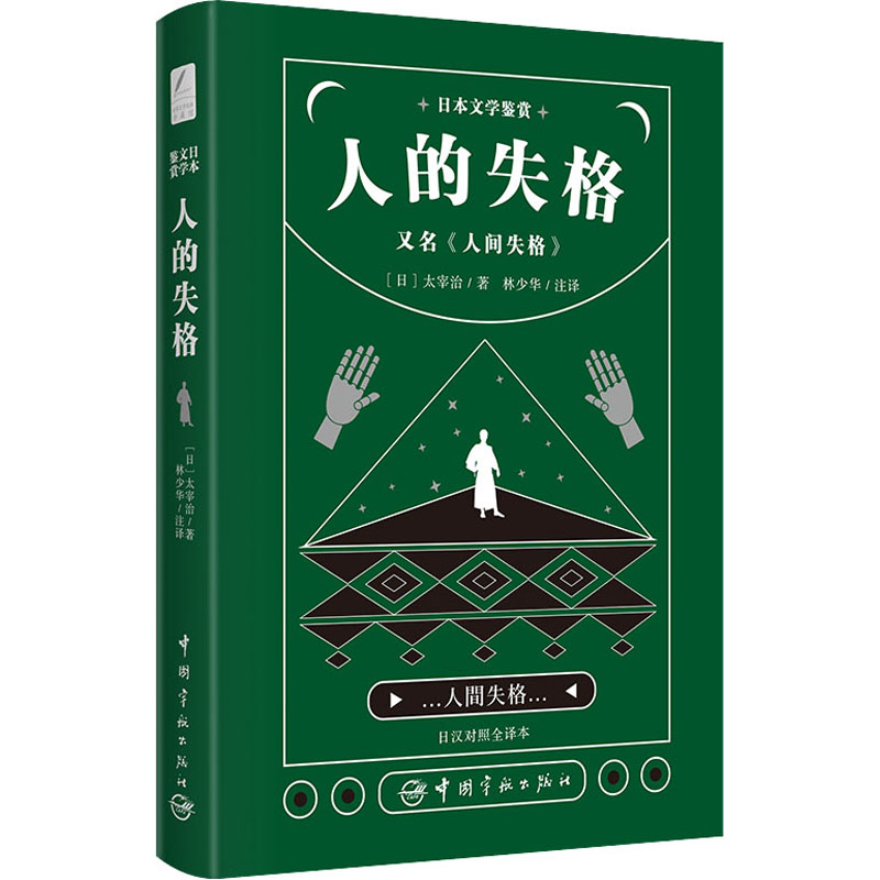 日本文学鉴赏 人间失格 又名《人间失格》 日汉对照全译本 (日)太宰治 著 林少华 译 外语－其他语种读物 文教 中国宇航出版社