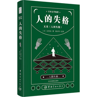 林少华 人间失格 太宰治 日本文学鉴赏 译 中国宇航出版 日汉对照全译本 文教 又名 社 日 外语－其他语种读物 著