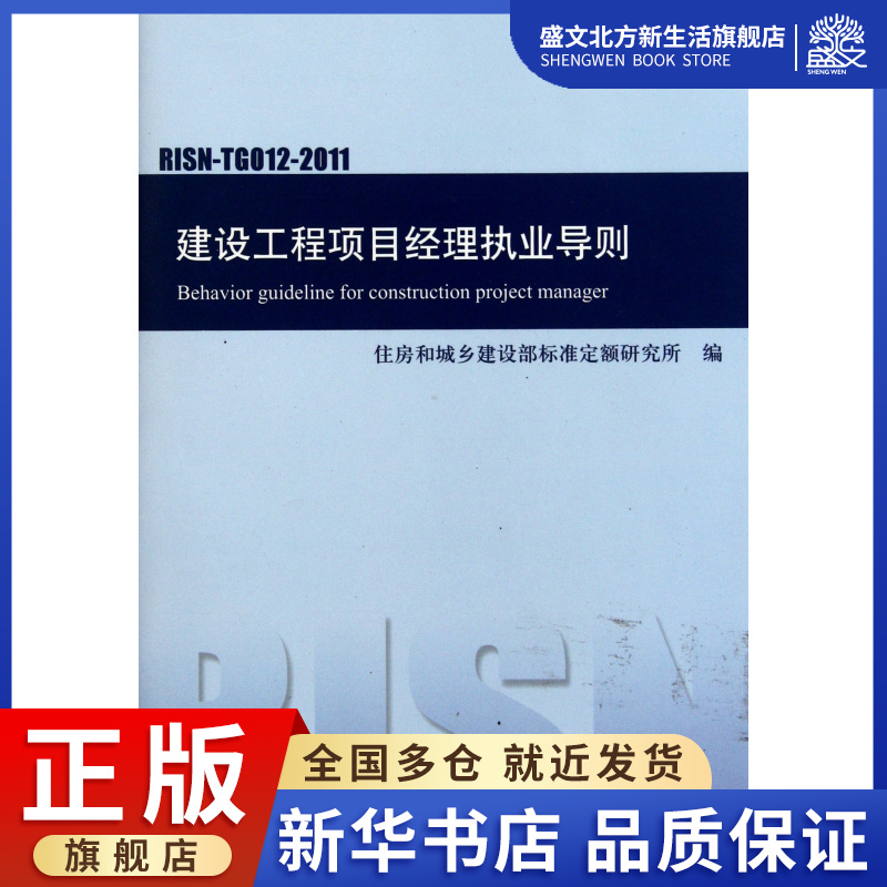 建设工程项目经理执业导则(RISN-TG012-2011