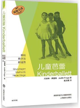 儿童芭蕾 尤迪特·弗雷格(Judith Frege) 著；赵玉霞 译 戏剧、舞蹈 艺术 上海音乐出版社 图书