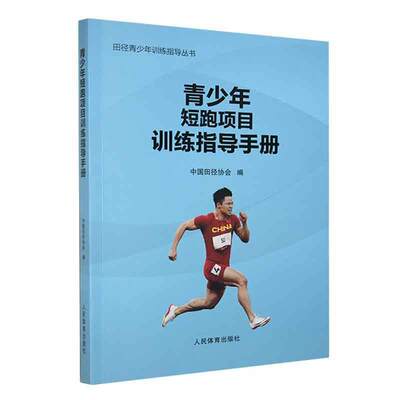 书籍正版 青少年短跑项目训练指导手册 中国田径协会 人民体育出版社 体育 9787500962885