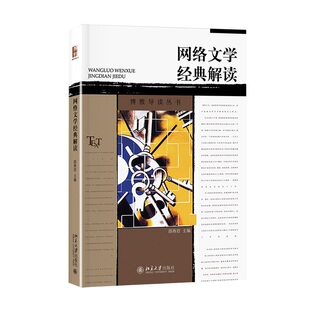 网络文学经典解读 邵燕君 北京大学出版社 新华书店正版