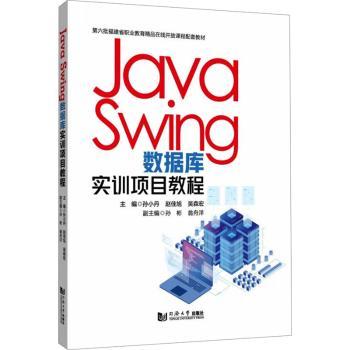 JA WING 数据库实训项目教程（第六批福建省职业教育精品在线开放课程配套教材） 孙小丹、赵佳旭、吴森宏 著 9787576513752