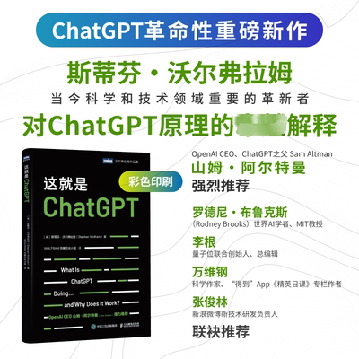 书籍正版 这是CHATGPT 斯蒂芬·沃尔弗拉姆 人民邮电出版社 工业技术 9787115618085