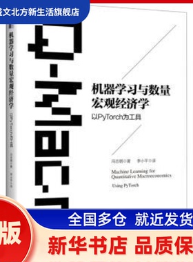 机器与数量宏观经济学:以PyTorch为工具:using PyTorch 冯志钢著 北京大学出版社 新华书店正版