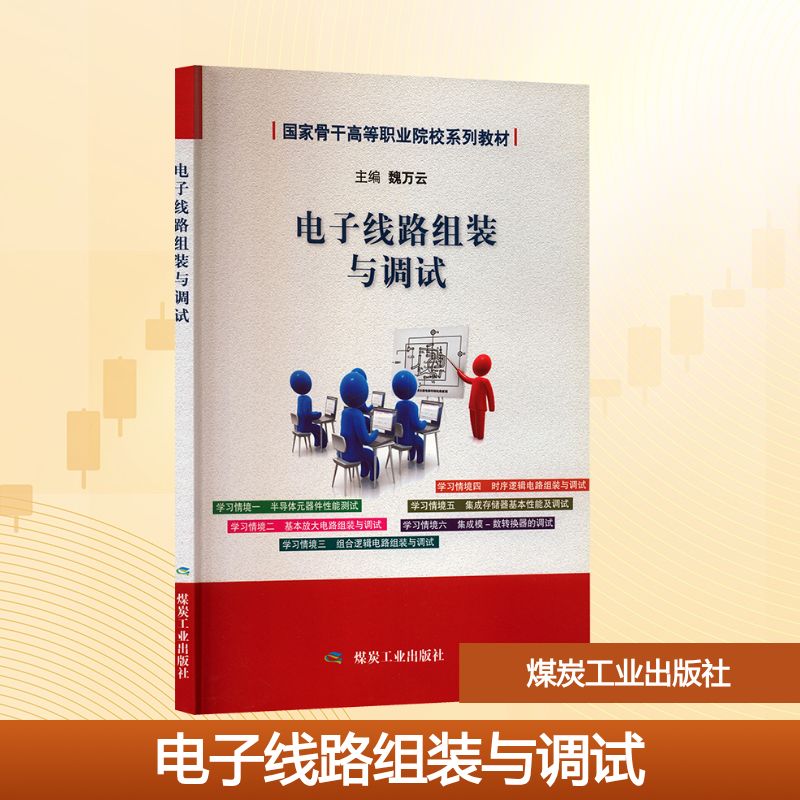 电子线路组装与调试(国家骨干高职)A7210大中专高职农林牧渔