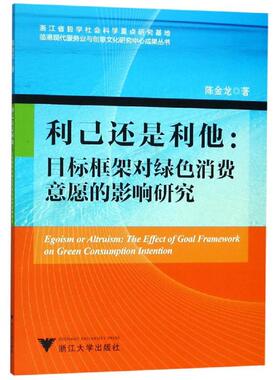 利己还是利他:目标框架对绿色消费意愿的影响研究 陈金龙 著 经济理论、法规 经管、励志 浙江大学出版社有限责任公司 图书