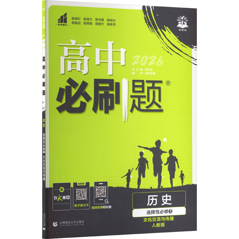 暂2025版高中历史选择性必修3(人教版)/高中必刷题高中政史地同步讲练