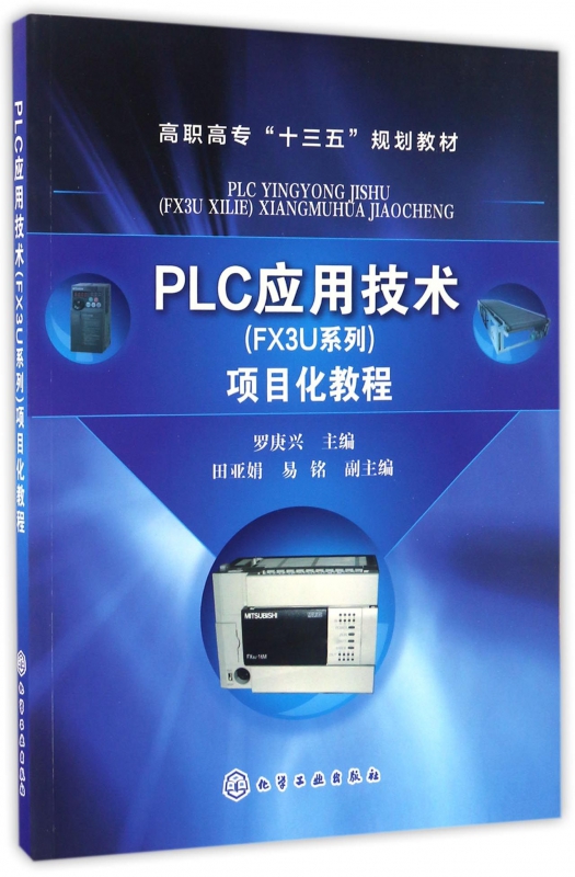 PLC应用技术＜FX3U系列＞项目化教程(高职高专十三五