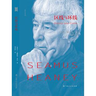 区线与环线 作者： [爱尔兰]谢默斯·希尼     译者：雷武铃 广西人民出版社 新华书店正版