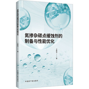 氮掺杂碳点缓蚀剂的制备与性能优化化工技术