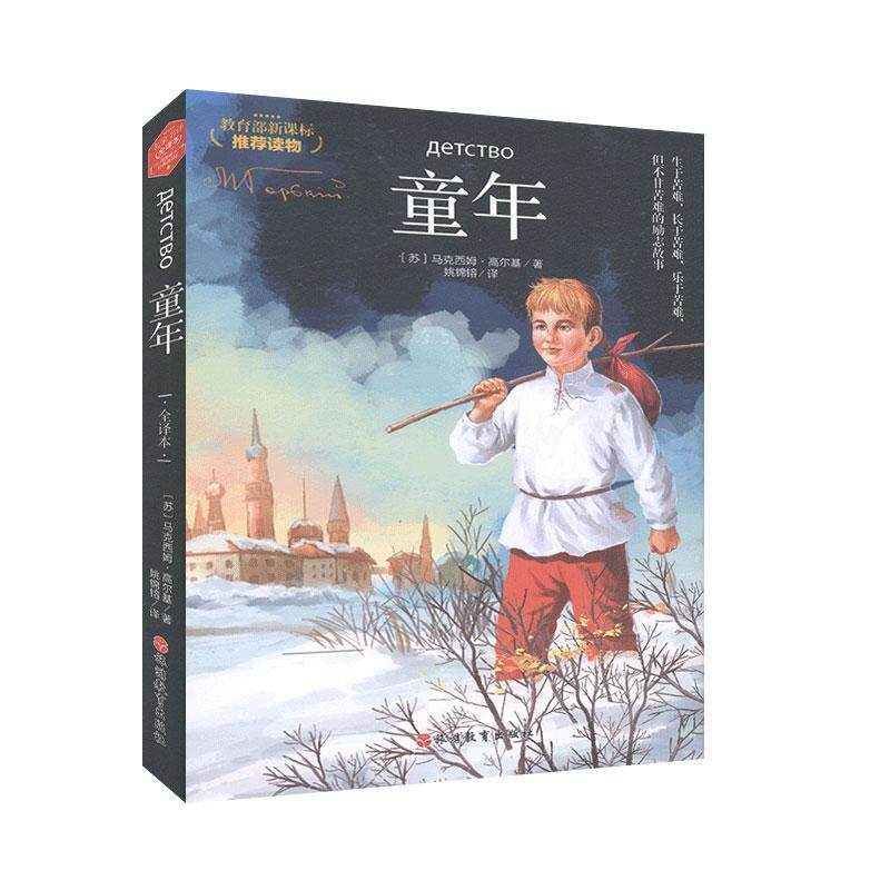 书籍正版 童年(精) 高尔基 旅游教育出版社 儿童读物 9787563737499