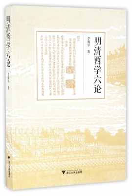 明清西学六论