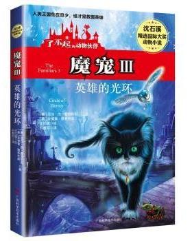 魔宠:Ⅲ:3:英雄的光环:Circle of heroes (美)亚当·杰·爱普斯坦(Adam Jay Epstein)，(美)安德鲁·雅各布森(Andrew Jacobson)著