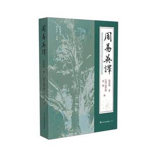 周易英译 图书 温海明 社有限公司 9787551633253 山东友谊出版 书籍正版