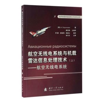 航空无线电系统与机载雷达信息处理技术：上：航空无线电系统 滕克难，贾慧，薛鲁强 等 译 9787118110043 新华书店正版