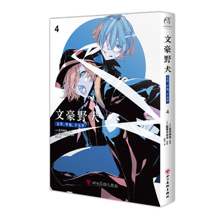 文豪野犬.太宰、中也、十五岁.4