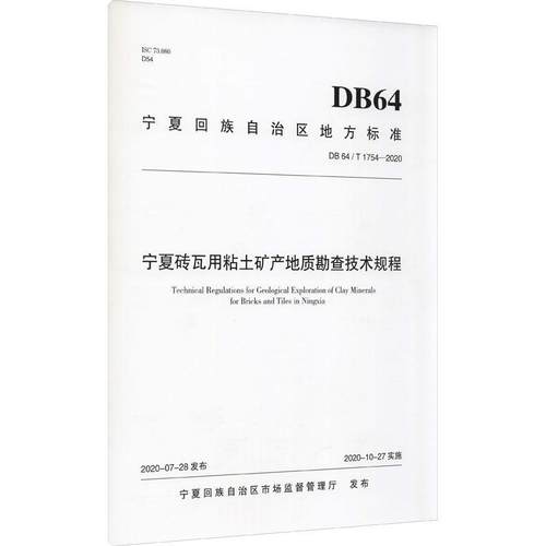 书籍正版 宁夏砖瓦用粘土矿产地质勘查技术规程 宁夏回族自治区市场监督管理厅发 阳光出版社 自然科学 9787552558142