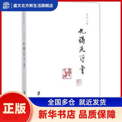 夏中义集:第三卷:九谒先哲学 夏中义 著 上海社会科学院出版社 新华书店正版
