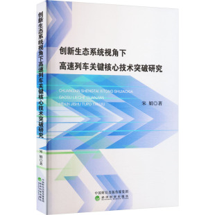 创新生态系统视角下高速列车关键核心技术突破研究社会科学总论 学术