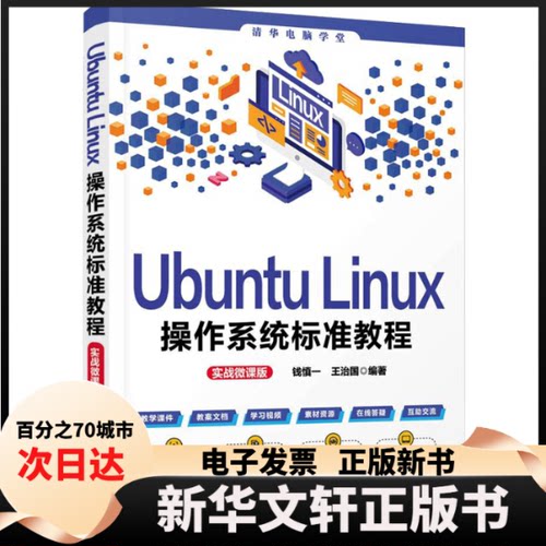 【新华书店】 Ubuntu Linux操作系统标准教程 实战微课版 钱慎一,王治国 编 清华大学出版社