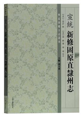 书籍正版 宣统新修固原直隶州志 王学伊修 上海古籍出版社 历史 9787532588862