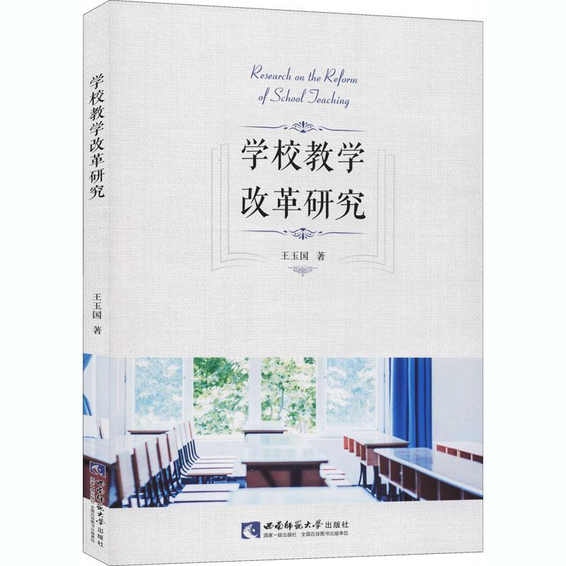 书籍正版 学校教学改革研究 王玉国 西南师范大学出版社 社会科学 9787569702323
