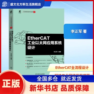 EtherCAT工业以太网应用系统设计 李正军编著 机械工业出版社 新华书店正版