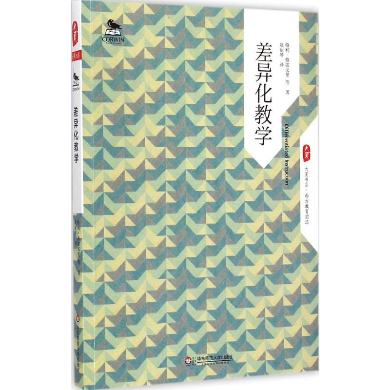 差异化教学：(美)格利·格雷戈里(Gayle H.Gregory)等著;赵丽琴译著教学方法及理论文教华东师范大学出版社图书