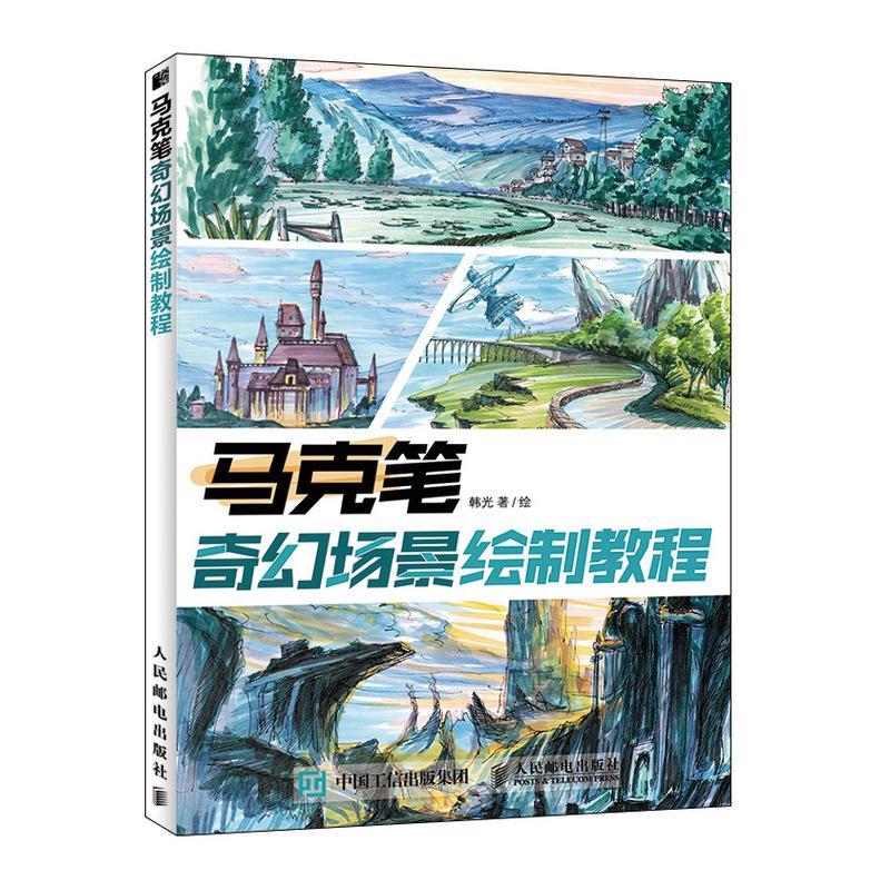 书籍正版 马克笔奇幻场景绘制教程 韩光 人民邮电出版社 艺术 9787115529343
