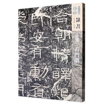 东汉 石门颂 华人德 9787102078878 新华书店正版