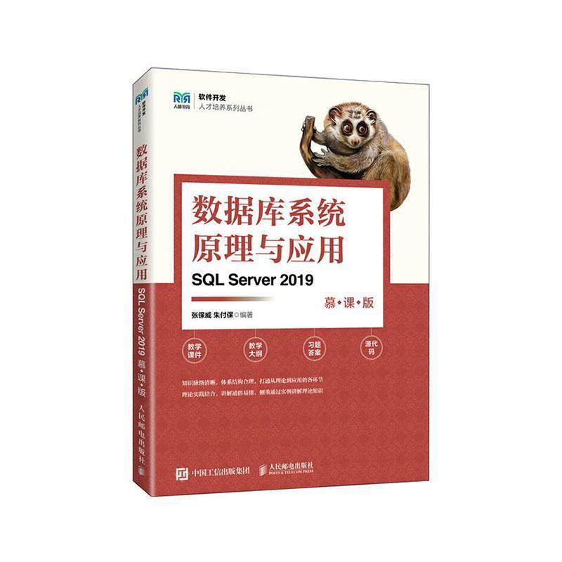 书籍正版 数据库系统原理与应用(SQL Server 2019)(慕课版) 张保威 人民邮电出版社 计算机与网络 9787115620583