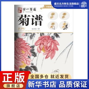 菊谱 中国画基础技法丛书 学一百通