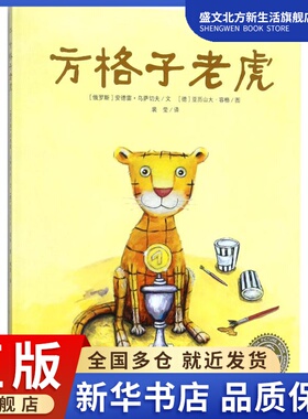 方格子老虎 (俄罗斯)安德雷·乌萨切夫(Usatschow Andrej) 著；(德)亚历山大·荣格(Junge Alexandra) 绘；裴莹 译 绘本 少儿