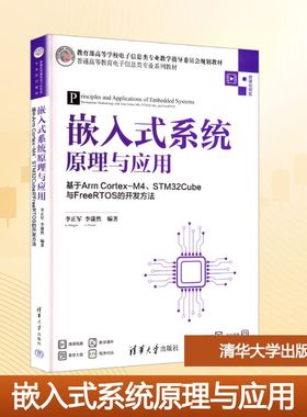 嵌入式系统原理与应用基于ARM CORTEX-M4、STM32CUBE与FREERTOS的开发方法大中专理科电工电子