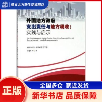 外国地方支出责任与地方税收:实践与启示:expenditure responsibilities and taxation of local governments 李建军等著