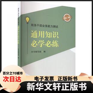 【新华书店】 税务干部业务能力测试：通用知识必学必练 本书编写组、写组  编 中国言实出版社