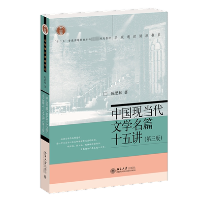 中国现当代文学名篇十五讲(第3版)：陈思和 著 大中专文科文学艺术 大中专 北京大学出版社 图书
