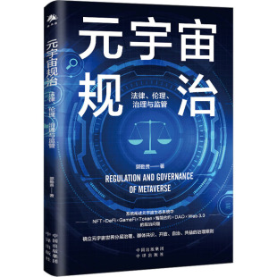 伦理 图书 社 法规 宇宙规治 法律 经管 郭勤贵 治理与监管 中译出版 元 著 励志 经济理论
