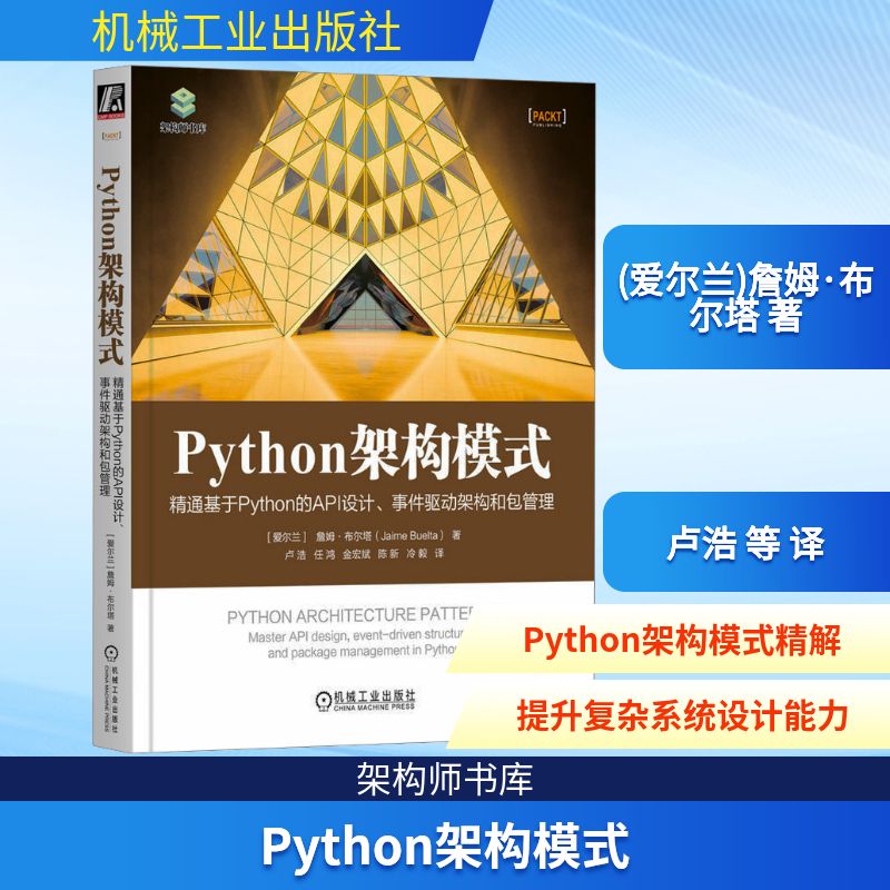 Python架构模式 精通基于Python的API设计、事件驱动架构和包管理 (爱尔兰)詹姆·布尔塔 著 卢浩 等 译 编程语言 专业科技