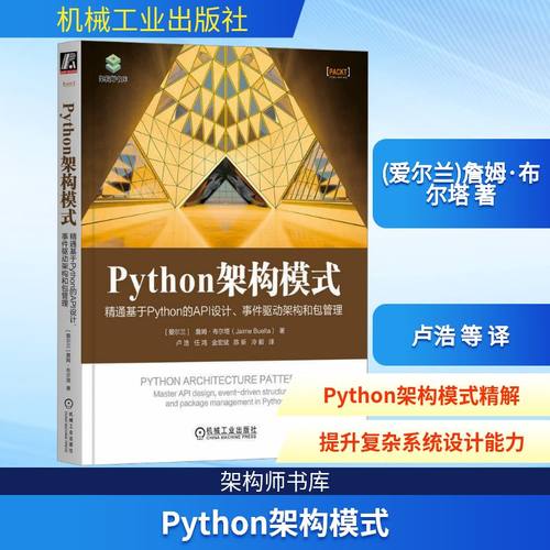 Python架构模式 精通基于Python的API设计、事件驱动架构和包管理 (爱尔兰)詹姆·布尔塔 著 卢浩 等 译 编程语言 专业科技