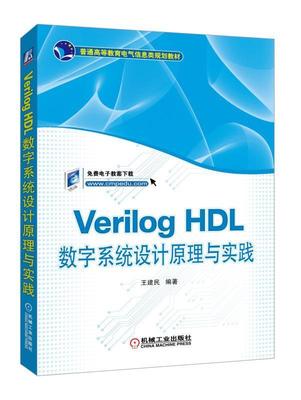 书籍正版 Verilog HDL数字系统设计原理与实践 王建民 机械工业出版社 计算机与网络 9787111595823