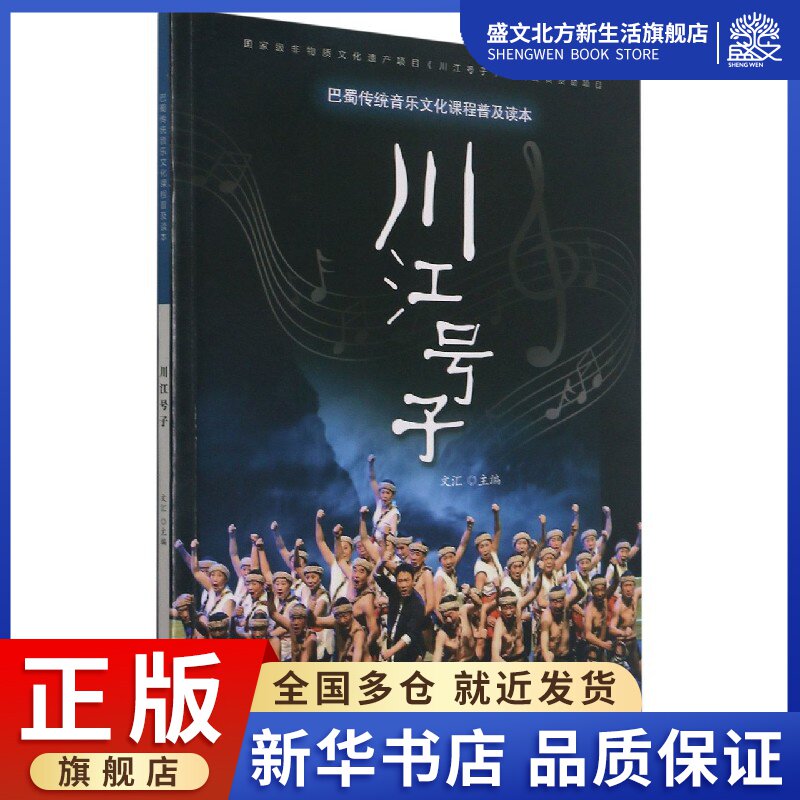 川江号子(巴蜀传统音乐文化课程普及读本)