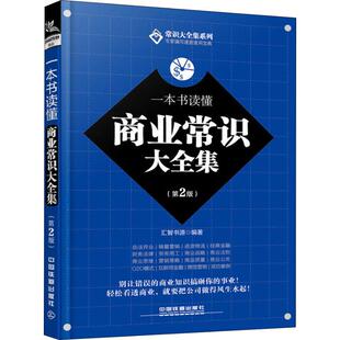 著 商业贸易 社有限公司 第2版 图书 中国铁道出版 汇智书源 励志 一本书读懂商业常识大全集 经管